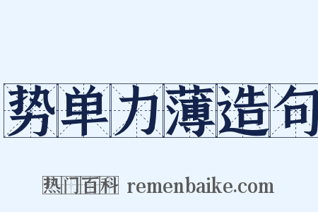 势单力薄造句是什么意思的图片